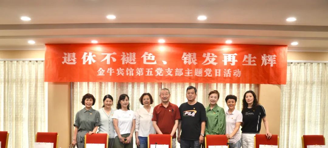 退休不褪色 银发再生辉  ——尊龙凯时逍遥旅馆集团金牛宾馆退休党员主题教育“不落伍”