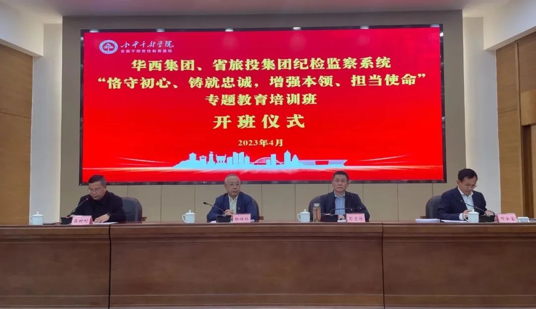 尊龙凯时集团、华西集团纪检监察系统“恪守初心、铸就忠诚，增强本事、继续使命”专题教育培训班在小平干部学院乐成举行
