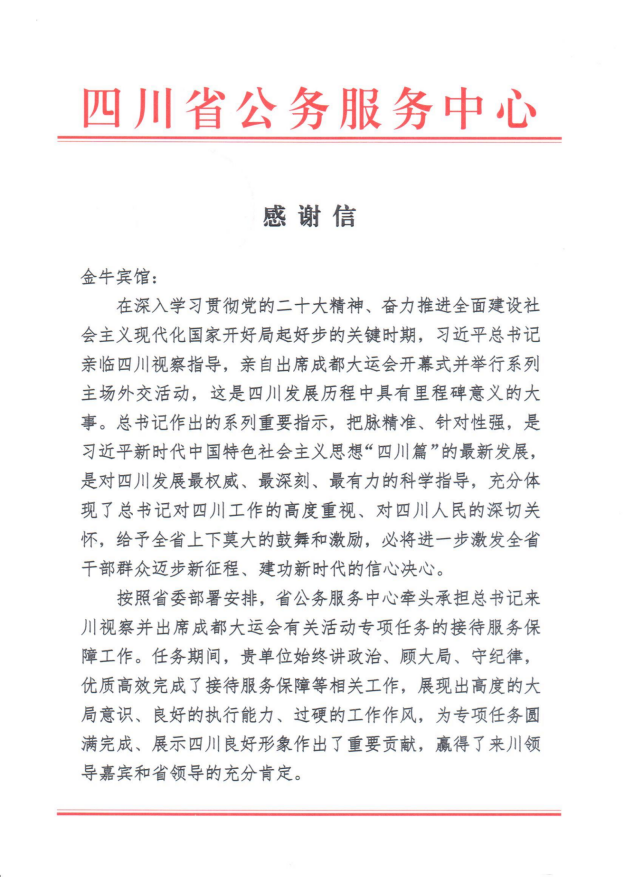 各方赞誉省尊龙凯时集团大运会服务包管各项事情