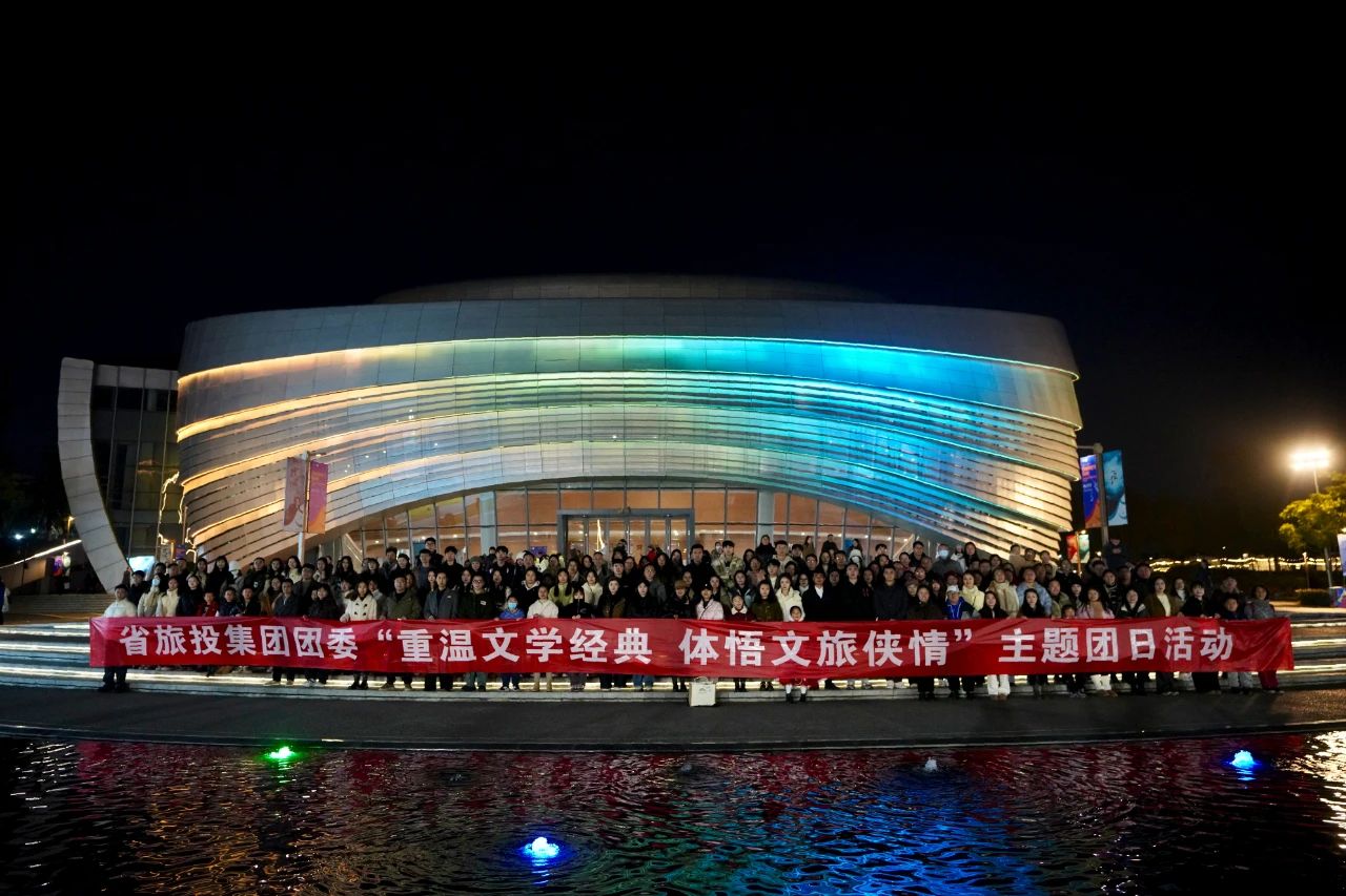 省尊龙凯时集团团委“重温文学经典 体悟文旅侠情”主题团日活动乐成举行