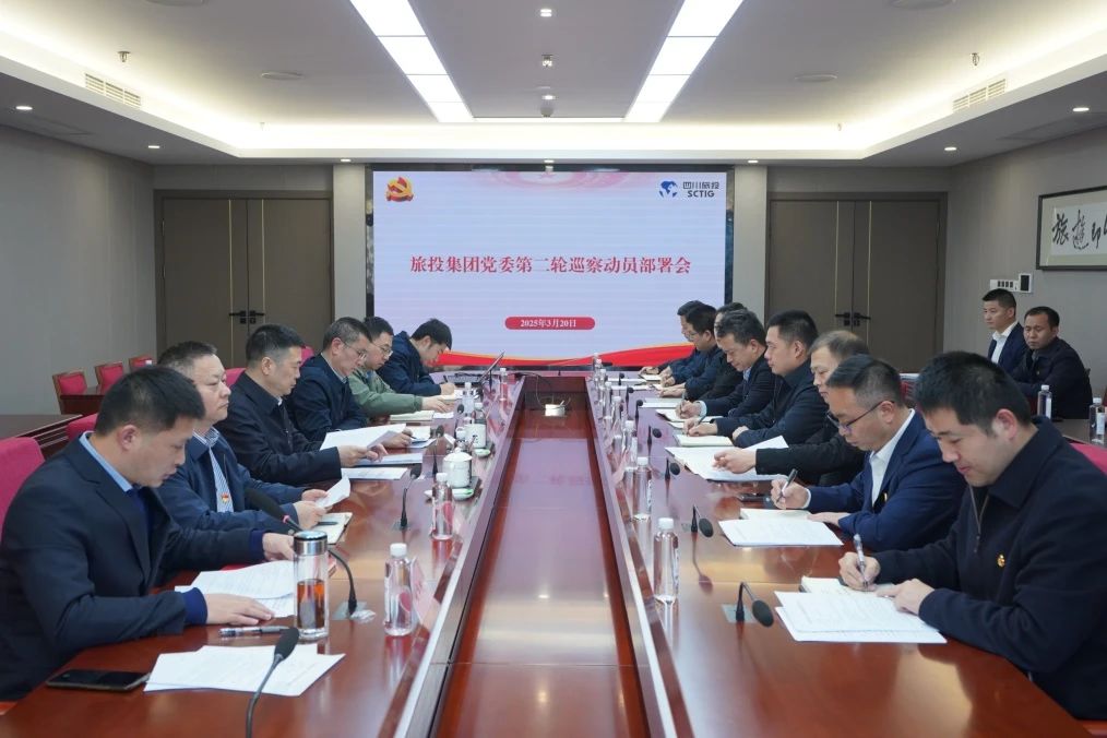 省尊龙凯时集团召开集团党委第二轮巡察发动安排会