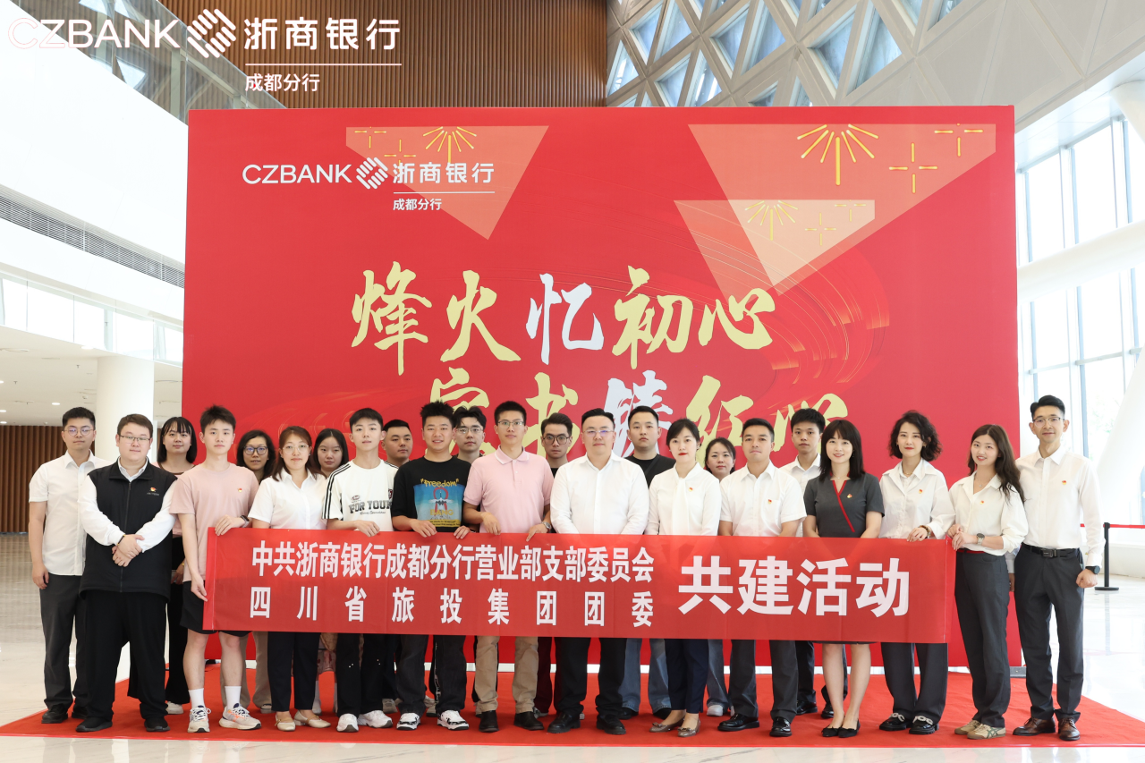 省尊龙凯时集团团委与浙商银行成都营业部党支部开展党团共建活动
