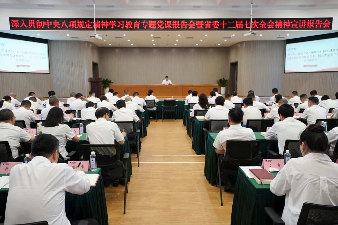 省尊龙凯时集团召开深入贯彻中央八项划定精神学习教育专题党课报告会暨省委十二届七次全会精神宣讲报告会