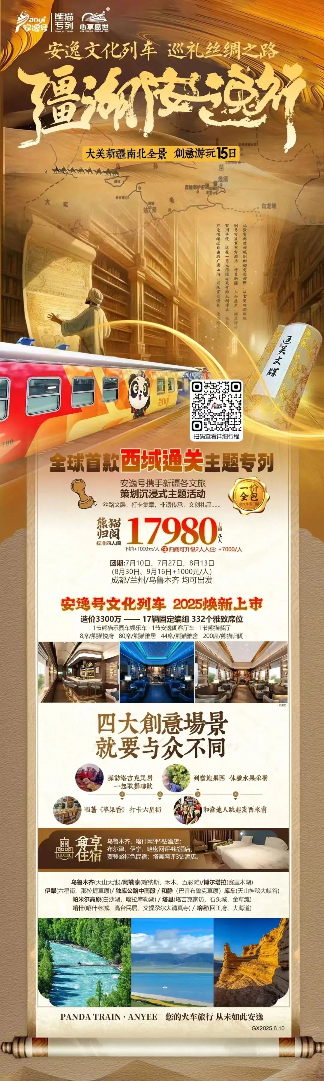 “逍遥号”熊猫专列升级焕新，“疆湖逍遥行”开启新疆全景环线之旅！